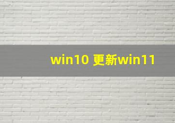 win10 更新win11